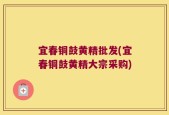 宜春铜鼓黄精批发(宜春铜鼓黄精大宗采购)