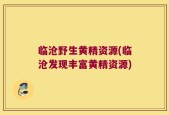 临沧野生黄精资源(临沧发现丰富黄精资源)