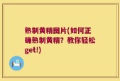 熟制黄精图片(如何正确熟制黄精？教你轻松get!)