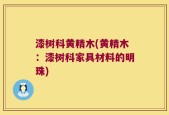 漆树科黄精木(黄精木：漆树科家具材料的明珠)