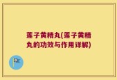 莲子黄精丸(莲子黄精丸的功效与作用详解)