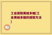 工业提取黄精多糖(工业黄精多糖的提取方法)