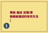 黄精 痛经 豆瓣(黄精缓解痛经的有效方法)