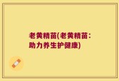 老黄精苗(老黄精苗：助力养生护健康)