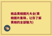 精品黄精图片大全(黄精图片集锦，让你了解黄精的全部魅力)