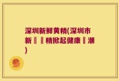 深圳新鲜黄精(深圳市新鮮黃精掀起健康熱潮)