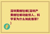 深圳黄精牡蛎(深圳产黄精牡蛎功能惊人，科学家为什么如此推崇？)