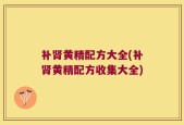 补肾黄精配方大全(补肾黄精配方收集大全)