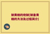 制黄精的炮制(制备黄精的方法及过程简介)