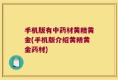 手机版有中药材黄精黄金(手机版介绍黄精黄金药材)