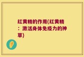 红黄精的作用(红黄精：激活身体免疫力的神草)