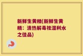 新鲜生黄精(新鲜生黄精：清热解毒祛湿利水之佳品)