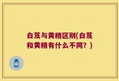 白芨与黄精区别(白芨和黄精有什么不同？)