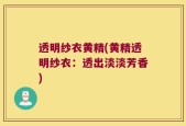 透明纱衣黄精(黄精透明纱衣：透出淡淡芳香)