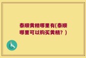 泰顺黄精哪里有(泰顺哪里可以购买黄精？)