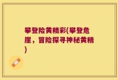攀登险黄精彩(攀登危崖，冒险探寻神秘黄精)