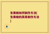 生黄精如何制作方法(生黄精的简易制作方法)
