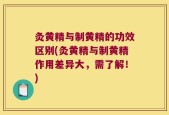灸黄精与制黄精的功效区别(灸黄精与制黄精作用差异大，需了解！)