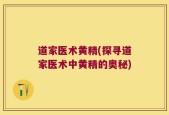 道家医术黄精(探寻道家医术中黄精的奥秘)