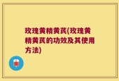 玫瑰黄精黄芪(玫瑰黄精黄芪的功效及其使用方法)