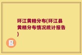 环江黄精分布(环江县黄精分布情况统计报告)
