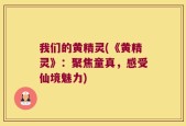 我们的黄精灵(《黄精灵》：聚焦童真，感受仙境魅力)
