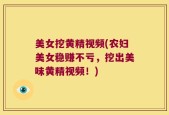 美女挖黄精视频(农妇美女稳赚不亏，挖出美味黄精视频！)