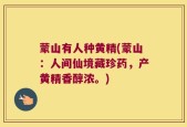 蒙山有人种黄精(蒙山：人间仙境藏珍药，产黄精香醇浓。)