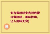 安吉黄精糕安吉特色霍山黄精糕，美味传承，让人回味无穷)