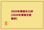 2020年黄精分几种(2020年黄精分类解析)