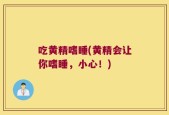 吃黄精嗜睡(黄精会让你嗜睡，小心！)