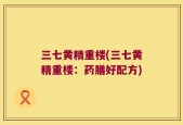 三七黄精重楼(三七黄精重楼：药膳好配方)