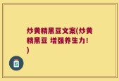 炒黄精黑豆文案(炒黄精黑豆 增强养生力！)