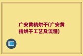 广安黄精烘干(广安黄精烘干工艺及流程)