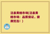 泾县黄精市场(泾县黄精市场：品质保证，健康优选！)