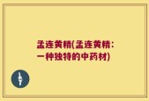 孟连黄精(孟连黄精：一种独特的中药材)