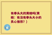 有拳头大的黄精吗(黄精：有没有拳头大小的良心推荐？)