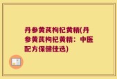 丹参黄芪枸杞黄精(丹参黄芪枸杞黄精：中医配方保健佳选)