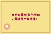 补阴吃黄精(补气养血，黄精是个好选择)