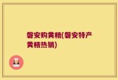 磐安购黄精(磐安特产黄精热销)