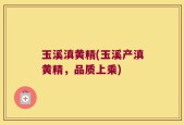 玉溪滇黄精(玉溪产滇黄精，品质上乘)