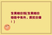 生黄精价钱(生黄精价格稳中有升，质优价廉！)