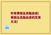 妙用黄精治高脂血症(黄精治高脂血症的实用方法)
