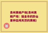 贵州黄精产地(贵州黄精产地：瑞金市的野山里种出纯天然的黄精)