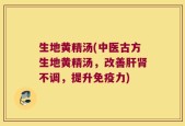 生地黄精汤(中医古方生地黄精汤，改善肝肾不调，提升免疫力)