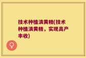 技术种植滇黄精(技术种植滇黄精，实现高产丰收)