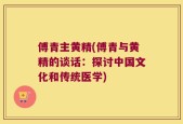 傅青主黄精(傅青与黄精的谈话：探讨中国文化和传统医学)