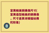 宜黄精美铜佛像尺寸(宜黄造型精美的铜佛像，尺寸逼真详细描绘佛陀形象)