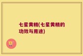 七星黄精(七星黄精的功效与用途)