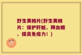 野生黄精片(野生黄精片：保护肝脏、降血糖、提高免疫力！)